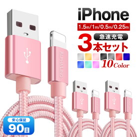 iPhoneケーブル 充電ケーブル 3本セット 急速充電 長さ 0.25m 0.5m 1m 1.5m あいふぉん 携帯ケーブル USBケーブル iPad iPhone14用 スマホ充電ケーブル おすすめ まとめ買い【iPhoneケーブル スマホケーブル かわいい ランキング】