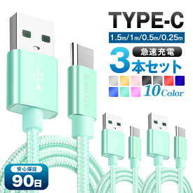 3本セット タイプシー Type-Cケーブル USB Type-C 充電器 長さ0.25m 0.5m 1m 2m 3m 高速充電 データ転送 まとめ買い Android Galaxy Xperia AQUOS HUAWEI【TYPE-Cケーブル あいほん16 17 スマホケーブル かわいい カラフル 携帯 たいぷc シータイプUSB スマホコード】