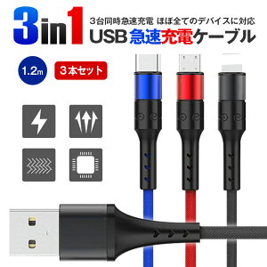 3in1 iPhoneP[u [dP[u 3{Zbg Type-C microUSB }[dP[u 1.2m USBP[u ϋv oCobe[ [d iPhone XS Xperia AQUOS GalaxyyX}zP[u 킢 LO 