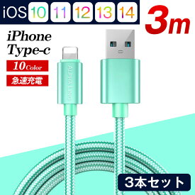タイプシー iPhoneケーブル 3本セット USB Type-C 充電器 3m 3メートル 急速充電 ライトニング データ転送 まとめ買い 充電ケーブル iPad iPhone 14 15 16【TYPE-Cケーブル かわいい カラフル 携帯 たいぷc シータイプUSB スマホコード あいふぉん アイホン Lightning】