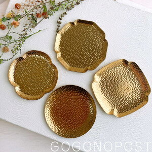 \クーポン配布中!どれでも2点以上で/真鍮 小さめアクセサリートレー2点セット コースター 小皿 ゴールドカラー インテリア 丸型 四角 花形 銅の器 茶器 豆皿 金属製