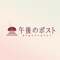 午後のポスト