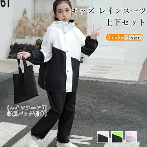 キッズ レインスーツ 上下セット レインコート 自然教室 林間学校 子供 セパレート レインウェア ジュニア アウトドア 女の子 男の子 パーカー ランドセル対応 合羽 小学生 中学生 反射材 雨