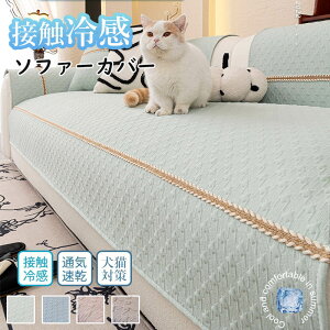 ソファカバー 冷感 接触冷感 涼感 夏用 洗える 冷感ソファーカバー 犬猫対策 ソファー保護 清潔簡単 犬猫用 マルチカバー 滑り止め 犬 猫 爪とぎ防止 ソファーパッド ひんやり 冷感素材 通気
