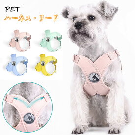 ペット 犬 ハーネス 負担軽減 胴輪 小型犬 中型犬 老犬 リード付き 犬具 リードセット 散歩 お出かけ 軽量 快適 簡単 抜けない 着せやすい 締め付けない 首絞めない チワワ プードル 柴犬 コーギー ビーグル ボストン シュナウザー ダックスフンド 送料無料