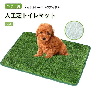 犬 ペット用 人工芝 犬 ペットシート おしっこマット ペットトイレシート 室内用トイレトレー 人工芝マット トイレマット 遮熱 ペットトイレ ペットシーツ トイレ しつけ 洗える 犬用 子犬
