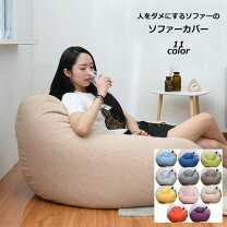 楽天市場】人をダメにするソファ 洗えるカバーの通販