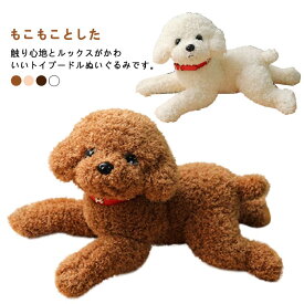 犬 ぬいぐるみ トイプードル テディ ドッグ ぬいぐるみ リアル 本物 そっくり 犬 トイプー ペット 小型犬 動物 犬のぬいぐるみ かわいい 可愛い 癒し 愛犬 犬雑貨 子供 キッズ 男の子 女の子 誕生日 ギフト プレゼント クリスマス 27cm 32cm 40cm 58cm 送料無料
