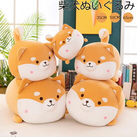 柴犬 ぬいぐるみ 大きい 超可愛い 柴犬 枕 リアル 犬 ぬいぐるみ 35cm 50cm 60cm 80cm 超柔らかい ぬいぐるみ 丸い 犬 クッション 柔らかい 花嫁介添人 癒し 枕 コンフォートピロー 多機能 椅子 ソファ 背もたれ ふわふわ おもしろ プレゼント お祝い