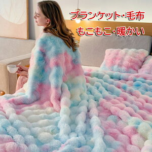 毛布 シングル セミシングル 2枚合わせ ラビットファー調 ブランケット 厚手 暖かい ひざ掛け 肩掛け ふわふわ おしゃれ 2重 柔らかい かわいい オールシーズン 掛け毛布 洗える アウトドア