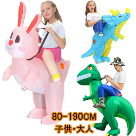 ハロウィン 衣装 子供 ウサギ 恐竜 ライダー うさぎ 着ぐるみ キッズ 大人 怪獣 仮装 いたずら 変装スーツ コスプレ 子供用 成人用 パフォーマンス道具 送風機 膨張式 文化祭 部活 パーティー ステージ 学園祭 文化祭 余興 イベント Halloween 衣装 Party 演出 送料無料
