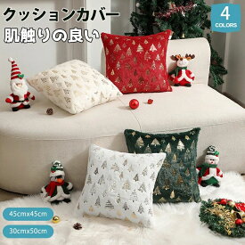 クッションカバー 30×50cm 45×45cm 秋 冬 クリスマス 限定 北欧 暖かい 4色 抱き枕 抱き枕カバー サンタ 隠れチャック クッション 座布団カバー 高級感 クリスマスカラー オールシーズン 四角形 おしゃれ シンプル あったか かわいい 丸洗いOK 送料無料