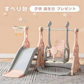 【2025年新色登場！】滑り台 3in1 すべり台 大型遊具 屋内 室内 スウィング キッズ 子供 子供用 多機能 女の子 男の子 幼児 誕生日 プレゼント 遊具 コンパクト かわいい お祝 送料無料 1年安心保証