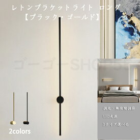 ウォールライト ブラケットライト ロング 60cm 80cm 100cmレトンブラケットライト フロアランプ 壁付 壁直付け コンセント対応 照明器具 玄関 廊下 洗面 インテリア 寝室 間接照明 3色調色 調光 リビング 居間 北欧