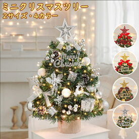 クリスマスツリー 卓上 45cm 60cm ミニツリー 北欧 雪化粧 クリスマス飾り 常時点灯ライト LEDイルミネーション オーナメント おしゃれ キラキラ 雰囲気満々 簡単な組立品 飾り 部屋 商店 おもちゃ プレゼント 高級感 ギフト 贈り物 クリスマス お洒落 敬老の日