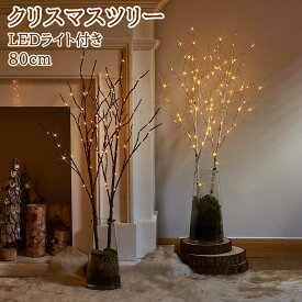 クリスマスツリー 白樺 ブランチ LEDツリー 80cm ホワイト 白 ブラック 黒 北欧 北欧風 白樺 枝ツリー ヌードツリー おしゃれ イルミネーション ナチュラル シンプル ライト 照明 インテリア 電池式 クリスマス クリスマス用品 プレゼント ギフト 贈り物