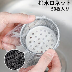 ★1000円ポッキリ 送料無料★ 排水口ネット 水切りネット 50枚入り ストッキングタイプ 水切り袋 生ゴミ ゴミ受け 流し台 シンク 台所 お風呂 排水溝 便利 プレゼント ギフト 贈り物 引越しギフト クリスマス パーティー ハロウィン