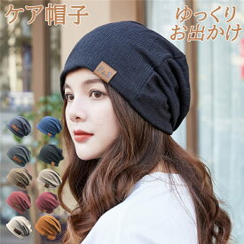 ケア帽子 薄毛隠し レディース ニット帽子 キャップ 小顔効果 手触り お出かけ 暖かめ 外出用 秋冬 寝ぐせ隠し 高齢者 送料無料 クリスマス ハロウィン 冬 防寒用品 冬用品 春秋 冬 おしゃれ 高齢者 送料無料 防寒帽子 プレゼント ギフト 贈り物 医療用帽子