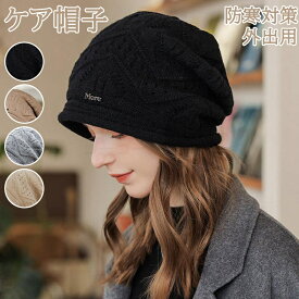 ケア帽子 薄毛隠し レディース ニット帽子 キャップ 小顔効果 手触り お出かけ 暖かめ 外出用 秋冬 寝ぐせ隠し 高齢者 送料無料 クリスマス ハロウィン 冬 防寒用品 冬用品 春秋 冬 おしゃれ 高齢者 送料無料 防寒帽子 プレゼント ギフト 贈り物 医療用帽子