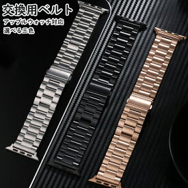 アップルウォッチ バンド アップルウォッチ ベルト ステンレス ベルト apple watch バンド アップルウォッチバンド 38mm 40mm 41mm 42mm 44mm アップルウォッチ se バンド 交換用ベルト 交換用バンド プレゼント ギフト 母の日 父の日