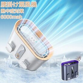 【2025最新型】 腰掛け扇風機 腰掛けファン ウエストファン 冷却プレート 充電式 低騒音 強風 冷感グッズ USB充電式 熱中症対策 高温対策 作業用 工場 旅行 アウトドア 3色 ポータブル おしゃれ 快適 軽量 強風 夏 必需品 小型 ストラップ付き 6000mAh