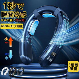 2025 最新型 猛暑対策 首掛け扇風機 首かけ 冷暖切換 ネックエアコン ハンディ扇風機 6000mAh 最大18時間動作 3つ冷却プレート 携帯用扇風機 USB充電 冷感 静音 軽量 羽なし 強力 冷感 大容量 冷/暖 熱中症対策 暑さ対策