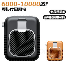 扇風機 首かけ 腰かけ ハンディファン 6000mAh 手持ち ハンディ 卓上扇風機 腰掛け扇風機 首かけ扇風機 携帯扇風機 ネックファン 静音 卓上 コンパクト おしゃれ モバイルバッテリー 大容量 長持ち 無段変速 8000mAh 10000mAh ブラック オレンジ