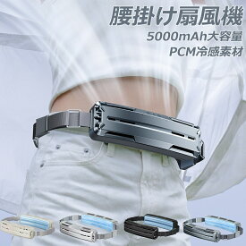 腰掛け扇風機 強力 大風量 ベルトファン ウェアラブル ファン 暴風 冷風機 dcモーター 5000mAh大容量 長持ち クールリング PCM 冷却プレート 3段風 静音 小型 扇風機 腰掛 冷却モード ハンズフリー USB 充電式 携帯扇風機 空調ファン アウトドア 高温対策 熱中症対策