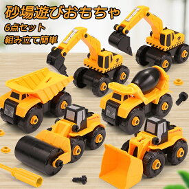 おもちゃ 男の子 3 4 5 6 7歳お誕生日 プレゼント ランキング 知育玩具 組み立て 車 おもちゃ 工事カー 建設車両 ショベルカー 工事ごっこ遊び 砂場遊び ミニカー 玩具 大工車 6点セッド 贈り物 クリスマス ギフト お風呂の玩具 水遊び 雪遊び 公園 砂場 お風呂