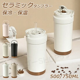 タンブラー 裏面セラミック セラミックタンブラー 二重構造 750ML 500ML 大容量 保温携帯コーヒーカップ おしゃれ 溢れにくい 魔法瓶 保冷 耐熱 蓋付き 直接ドリップ 2Way 真空断熱 トラベルカップ 軽量 持ち運び ホワイト カーキ ブラック