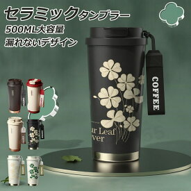 セラミックタンブラー 500ML クローバー柄 タンブラー セラミック 保温 保冷 ストロー付き セラミックコーティング コーヒー 持ち運び 水筒 花柄 マグボトル こぼれない 漏れない 3WAY 直飲み ストロー付きタンブラー 6色