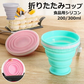 コップ 2個セット 折りたたみコップ 伸縮 300ml 200ml ポータブル マイカップ カップ コップ 折りたたみ シリコン製 フタ付き 携帯コップ コンパクト こぼれない 軽量 持ち運び ポケット入り アウトドア キャンプ タンブラー グレー ピンク ブルー
