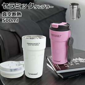 タンブラー セラミックタンブラー 裏面セラミック ストロー付き 500ML 大容量 保温携帯コーヒーカップ おしゃれ 溢れにくい 魔法瓶 保冷 耐熱 蓋付き 直接ドリップ 3Way 真空断熱 トラベルカップ 軽量 持ち運び ホワイト ピンク ブラック
