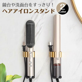 ヘアアイロンスタンド 壁掛け ヘアアイロン ホルダー フック 吊り下げ 洗面 収納 便利グッズ シンプル h-set-std