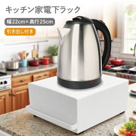 キッチン家電下ラック キッチン収納 引き出し 省スペース 台所 ケトル ミキサー 隠す収納 おしゃれ kitchen-rack06