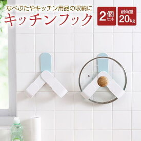 キッチンフック 2個セット なべふた 鍋蓋 フック キッチン 収納 キッチン用品 kitch-fook