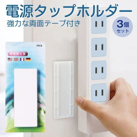 電源タップ ホルダー 3個セット 固定器 壁 貼り付け スライド リモコン tap-holder