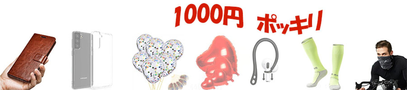 1000円ポッキリ