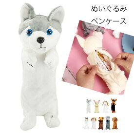ぬいぐるみペンケース 小物入れ アニマル ペンケース 筆箱 マルチポーチ 犬 動物 ストラップ付 コスメポーチ ギフト プレゼント 文房具 フィギュアポーチ あす楽 送料無料