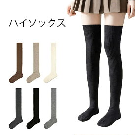 ニーハイソックス 厚手 靴下 女性用 秋冬用 ウール オーバーニーソックス ハイソックス 暖かい ソックス 防寒対策 ひざ上 無地 美脚 脚長効果 通勤 通学 あす楽