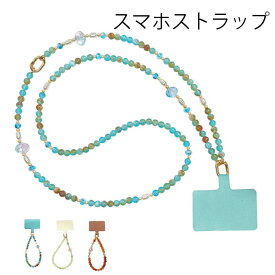 スマホストラップ 3way 全機種対応 ストラップ穴アタッチメント付き天然石風 ショルダーチェーン マーブル模様 ビーズ ネックストラップ 持ち手 斜め掛け 肩掛け ショート 手持ち ロング 落下防止 あす楽対応