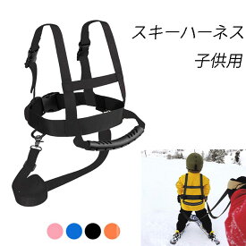 スキーハーネス キッズ用 スキー安全ベルト ハーネス 転倒防止 スノーボード ローラースケート アイススケート スキートレーニング サイズ調整可能 スピードコントロール ショルダーストラップ あす楽 送料無料