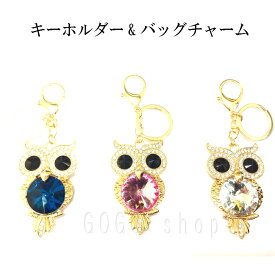 アクセサリーチャーム フクロウ ふくろう キーホルダー バッグチャーム チャーム ゴールド 落下防止 鍵 紛失防止 おしゃれ かわいい ストーン アクセサリー 大粒ストーン あす楽 送料無料 プレゼント ギフト