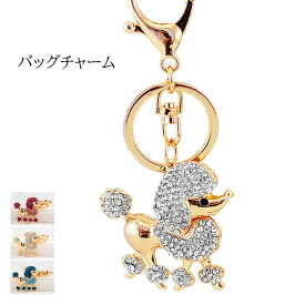 バッグチャーム プードル キーホルダー キーチャーム 犬 イヌ ワンちゃん ビジュー カラフル 雑貨 きらきら かわいい チャーム 落下防止 鍵 紛失防止 おしゃれ ゆらゆら お揃い アクセサリー ギフト 送料無料 あす楽対応