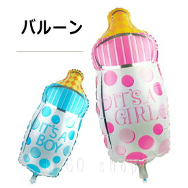 哺乳瓶 ベビーボトル バルーン アルミ風船 単品 男の子 女の子 お誕生日 お祝い パーティーグッズ イベントの飾り付け ベビーシャワー ハーフバースデー 赤ちゃんのお祝い ギフト プレゼント ピンク ブルー あす楽 送料無料