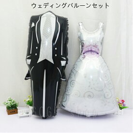 ドレス型 タキシード型 ウェディングバルーンセット 花嫁 花婿 新郎新婦ペア デコレーション フォトブース 結婚式 ウェディングパーティー プロポーズ バルーンセット 飾り イベント ふうせん あす楽 送料無料 プレゼント ギフト