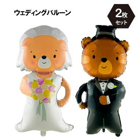 新郎新婦バルーン セット くま テディベア ウェディング 結婚式 バルーン 熊 フォトブース ドレス タキシード 披露宴 二次会 結婚式装飾 イベント 風船 あす楽 送料無料 プレゼント ギフト