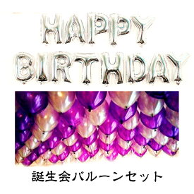 HAPPY BIRTHDAY アルファベット バルーン デコレーション バルーンセット レターバルーン 誕生会 飾り 装飾 サプライズ パーティー ゴム風船100個 パーティーグッズ イベント パープル シルバー あす楽 送料無料 プレゼント ギフト