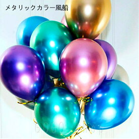 ゴム風船 メタリックカラー 同色 10個セット カラー風船 無地 12インチ ウェディングバルーン パーティー デコレーション 誕生日 飾り ハロウィン クリスマス イベント飾り 1000円ポッキリ あす楽 送料無料 プレゼント ギフト