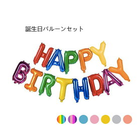 バースデーバルーン 誕生日 飾り アルファベットバルーン HAPPY BIRTHDAY バルーン セット 風船 デコレーションバルーン パーティーアイテム イベント 1000円ポッキリ あす楽 送料無料 プレゼント 父の日ギフト